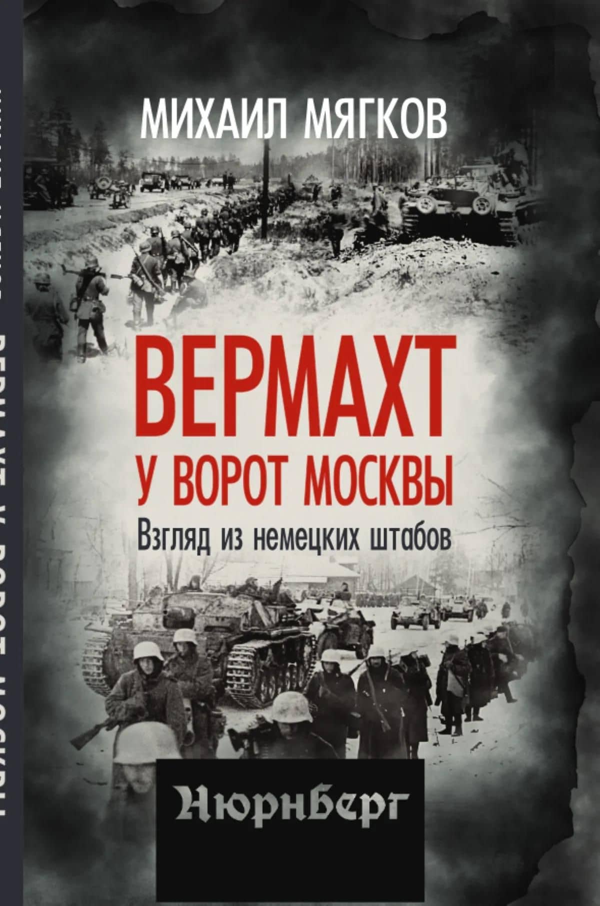 Вермахт у ворот Москвы. Взгляд из немецких штабов — Михаил Юрьевич Мягков (2)