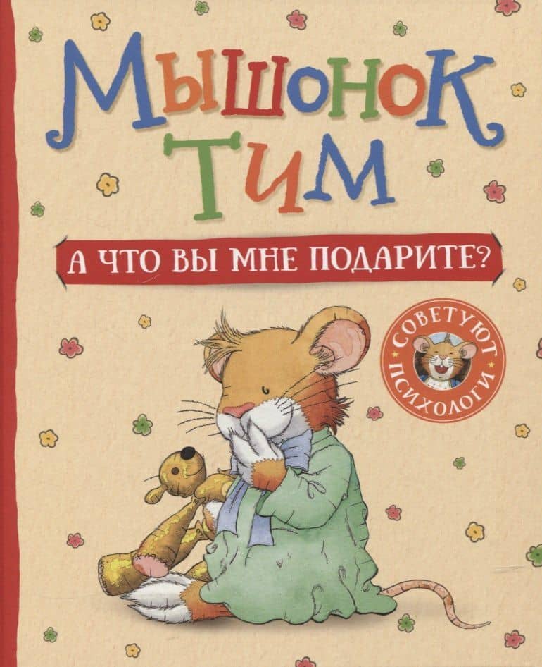 Мышонок Тим. А что вы мне подарите? — Анна Казалис