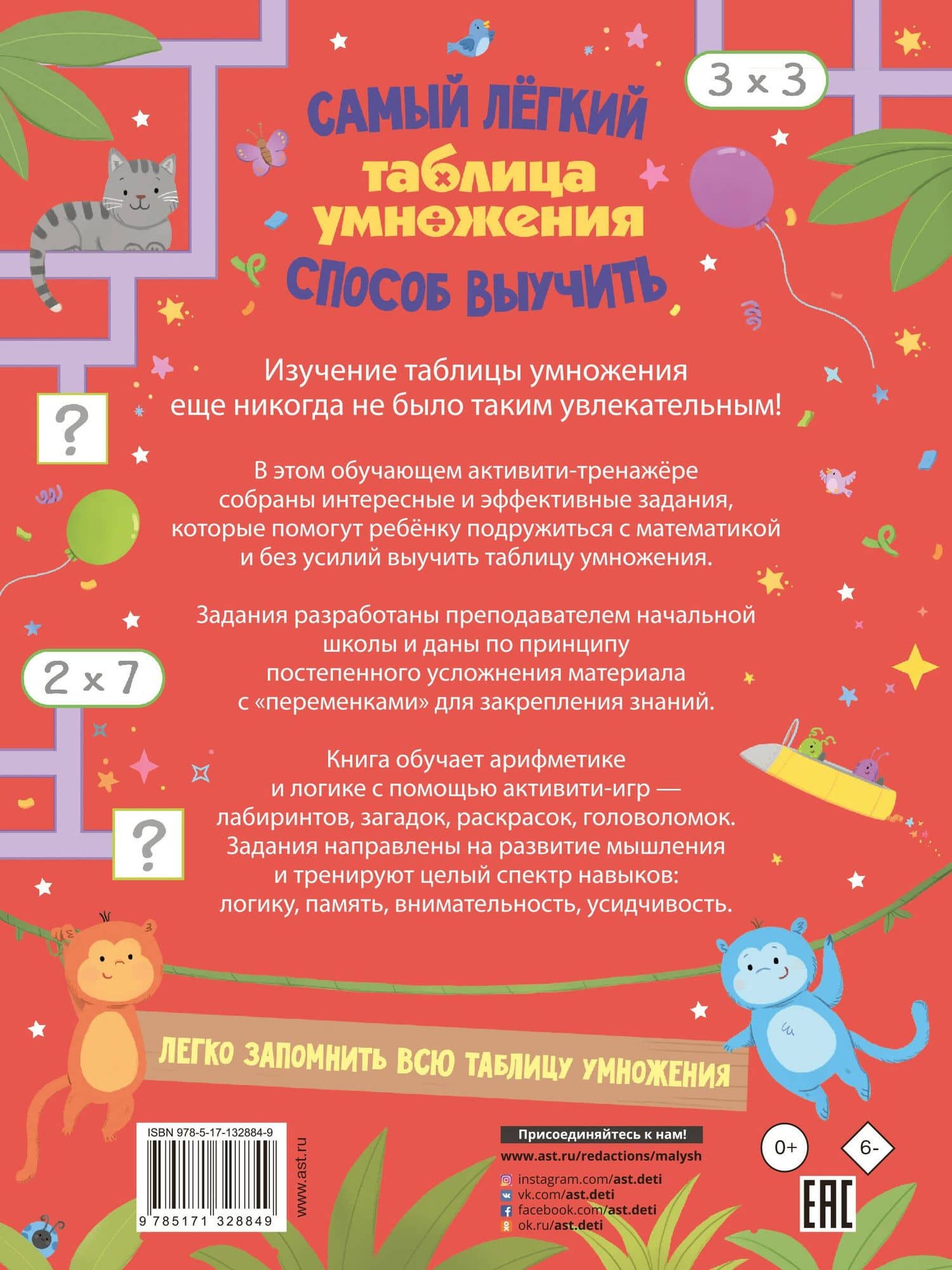 Таблица умножения. Самый лёгкий способ выучить: квесты и головоломки — Лоренцо Маклиллан (2)