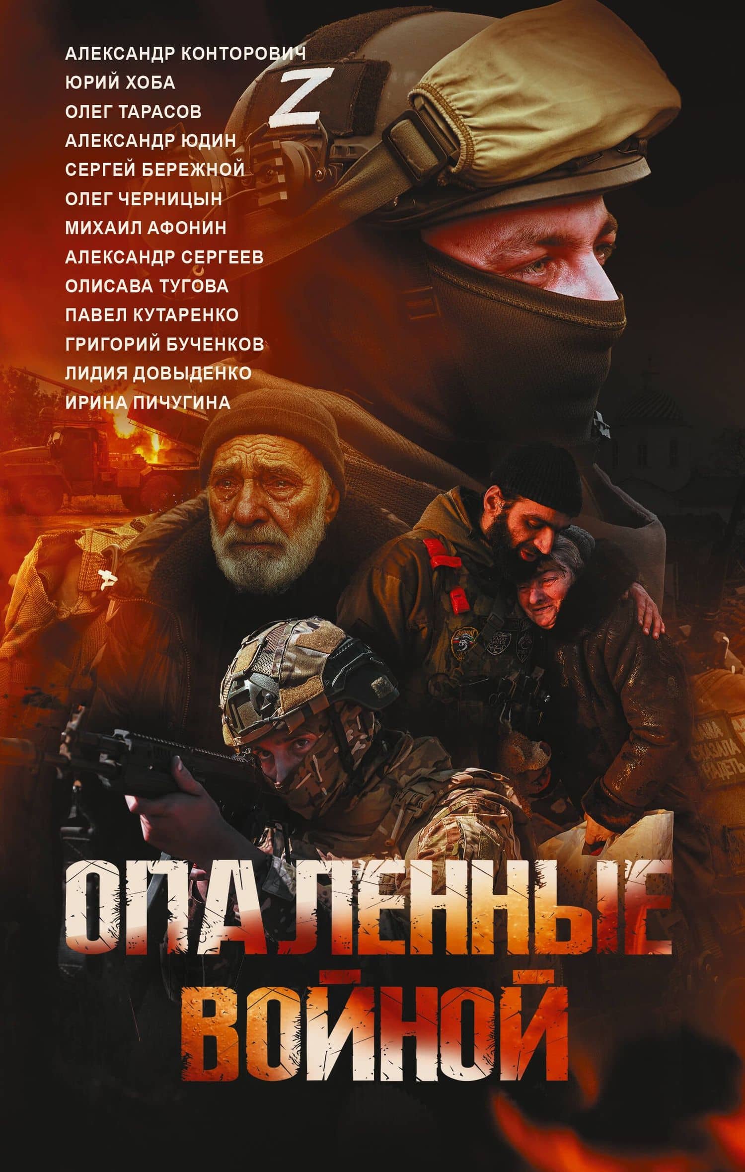 Опаленные войной — Лидия Владимировна Довыденко