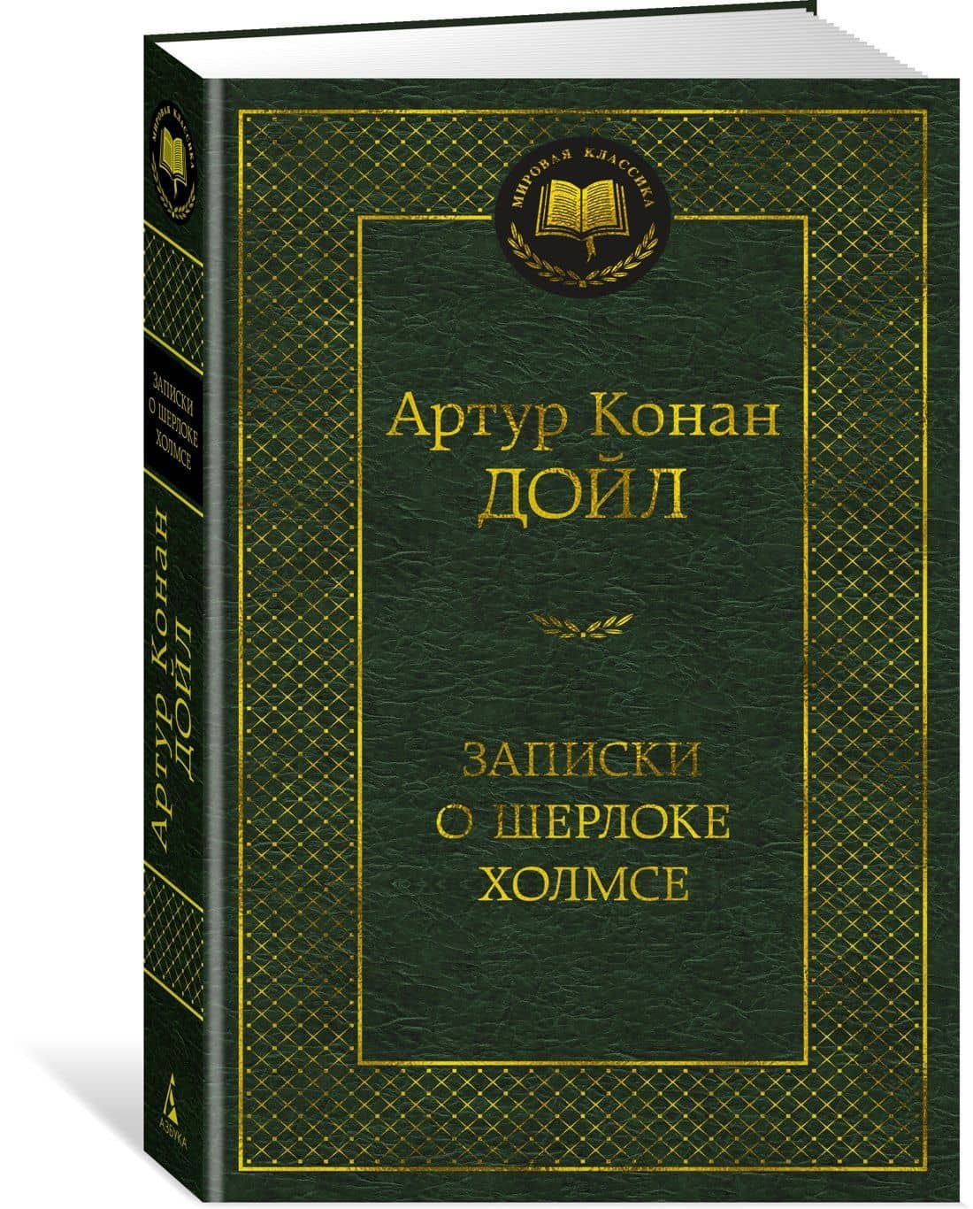 Записки о Шерлоке Холмсе — Дойл Артур Конан (2)
