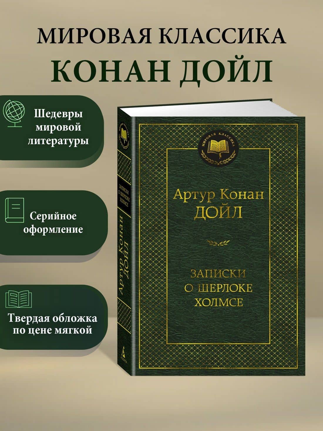 Записки о Шерлоке Холмсе — Дойл Артур Конан (3)