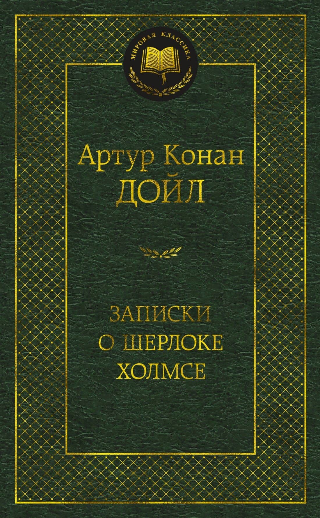 Записки о Шерлоке Холмсе — Дойл Артур Конан