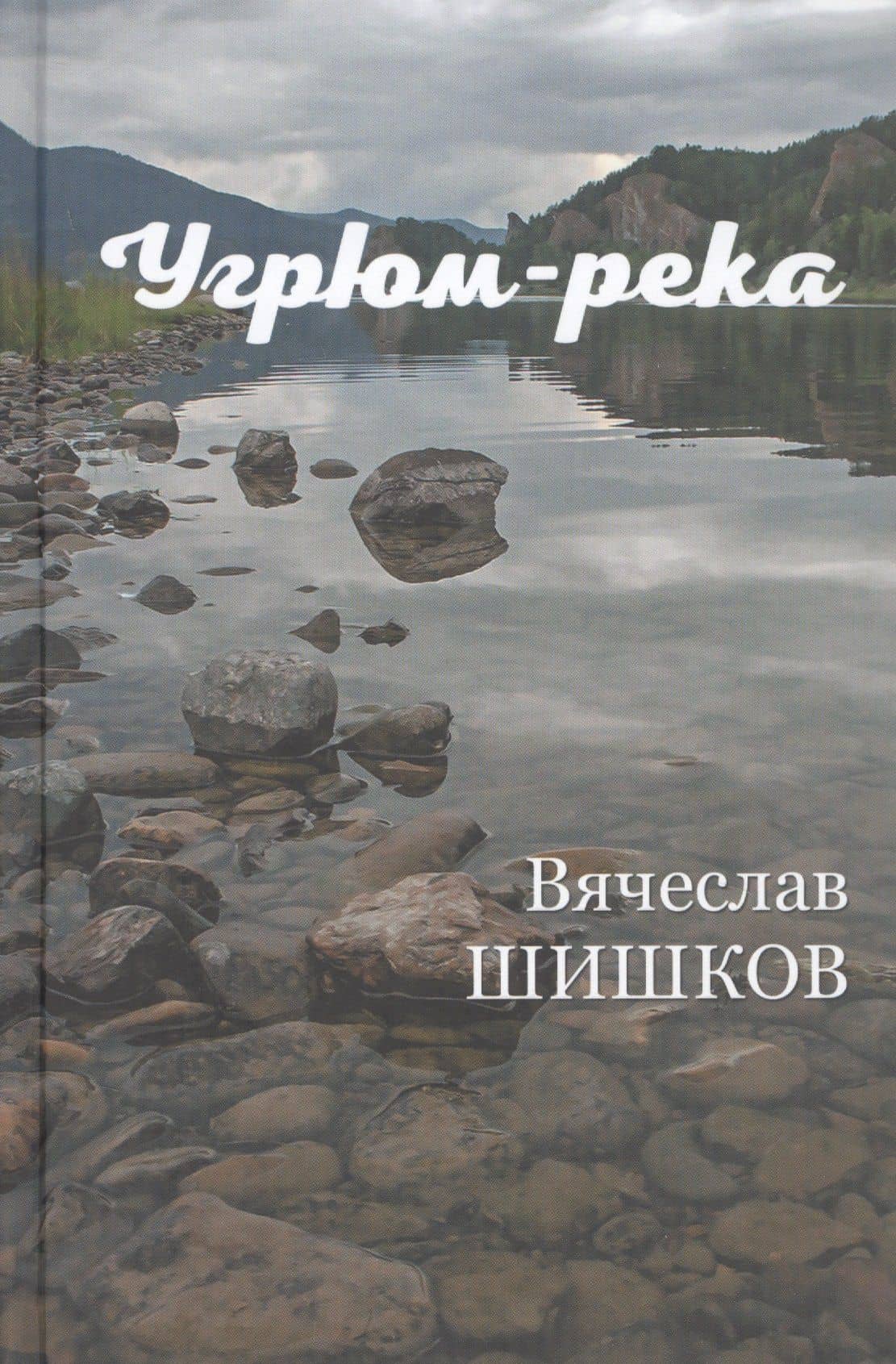 Угрюм-река. Книга вторая — Вячеслав Яковлевич Шишков