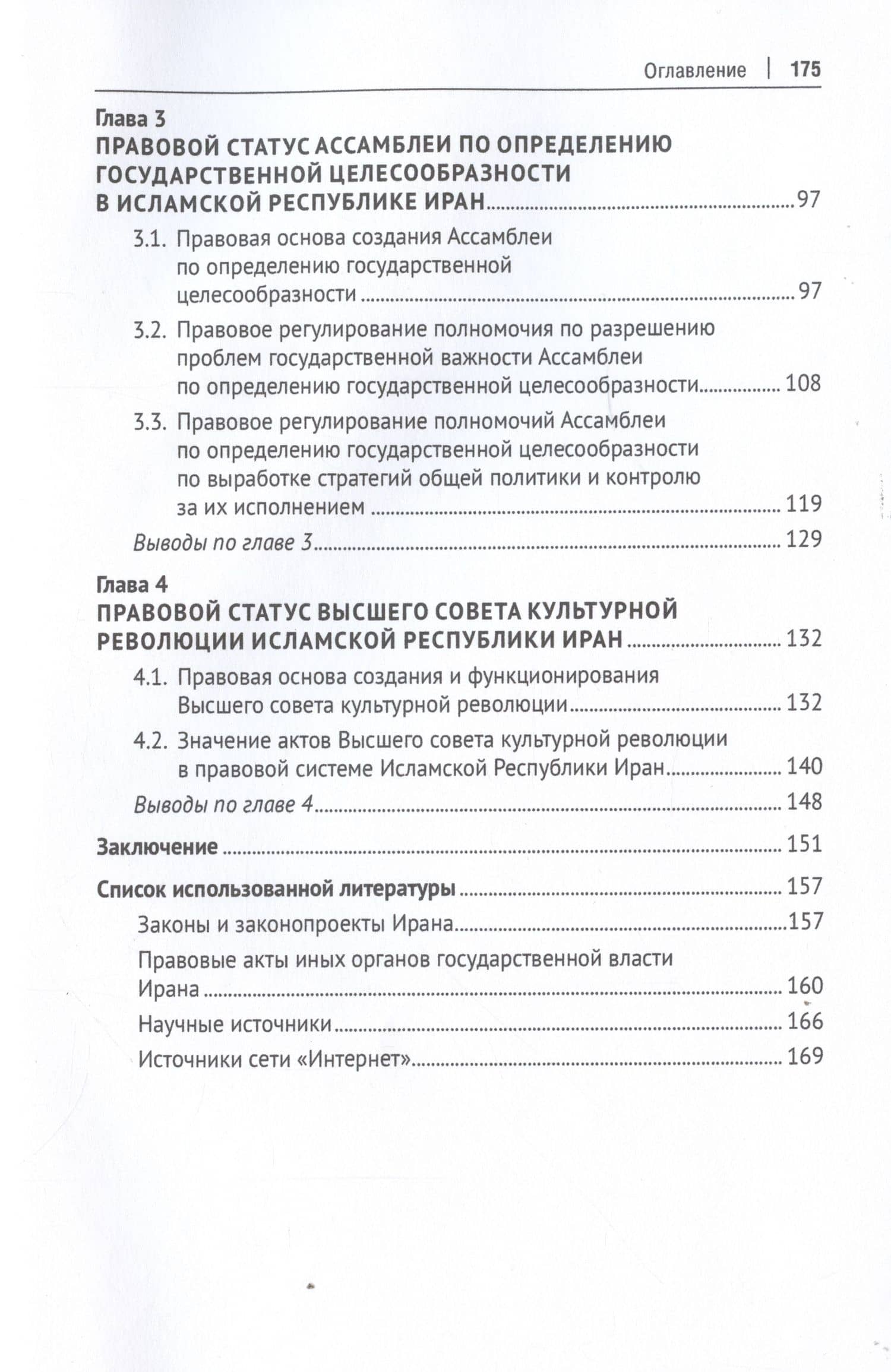 Законодательная власть в Исламской Республике Иран. Монография — Сергей Евгеньевич Вылцан (3)