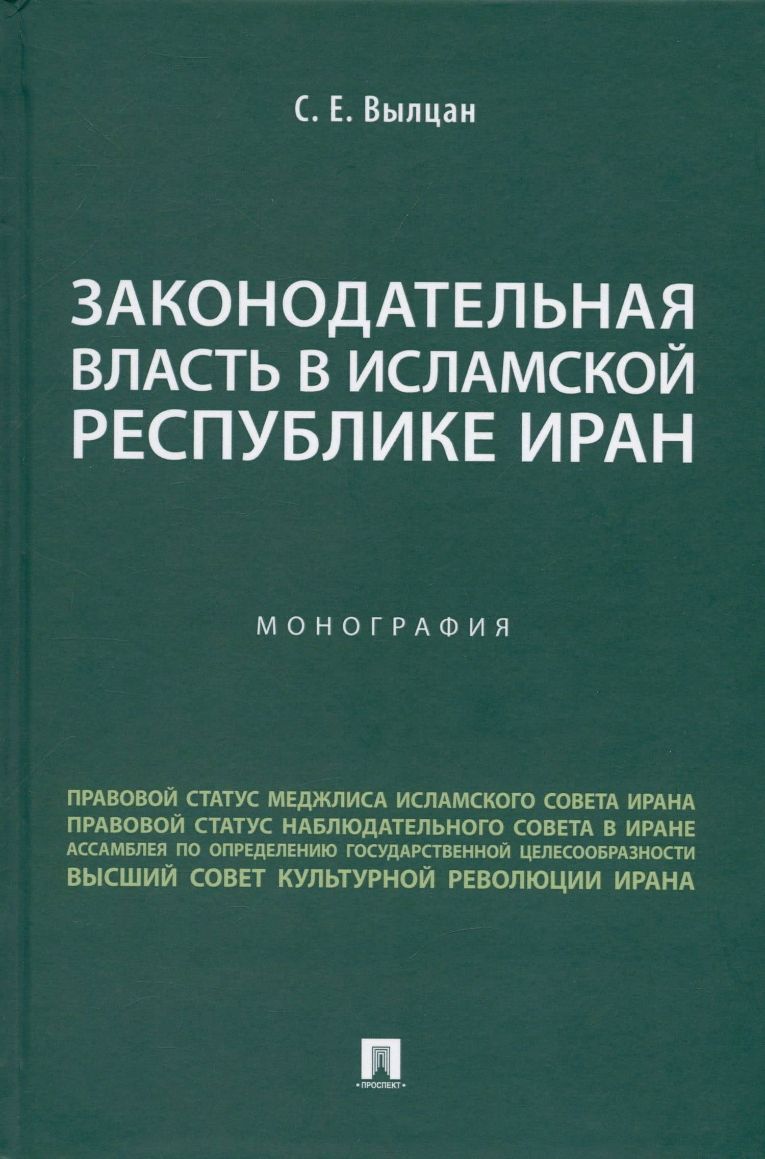 Законодательная власть в Исламской Республике Иран. Монография — Сергей Евгеньевич Вылцан