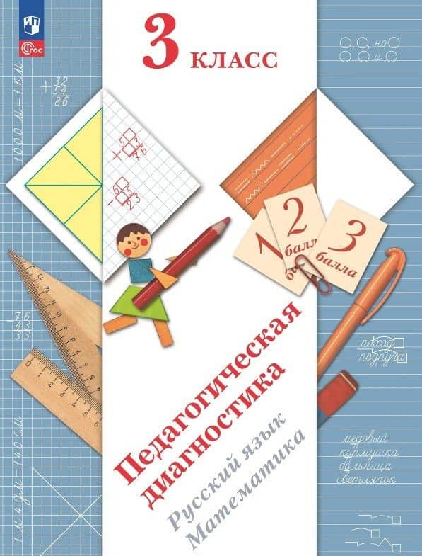 Педагогическая диагностика. Русский язык. Математика. 3 класс. Рабочая тетрадь — Марина Ивановна Кузнецова