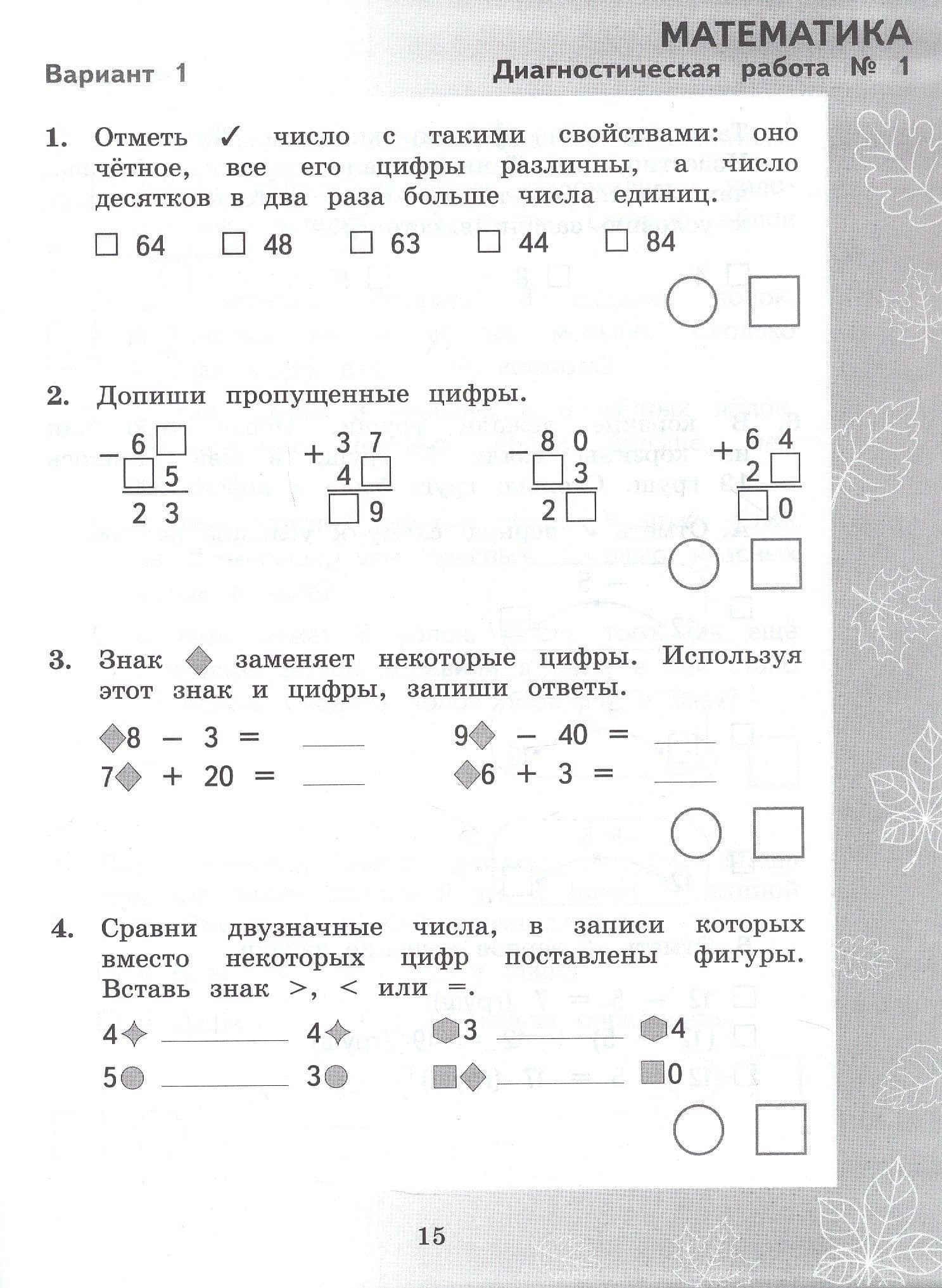 Педагогическая диагностика. Русский язык. Математика. 3 класс. Рабочая тетрадь — Марина Ивановна Кузнецова (3)