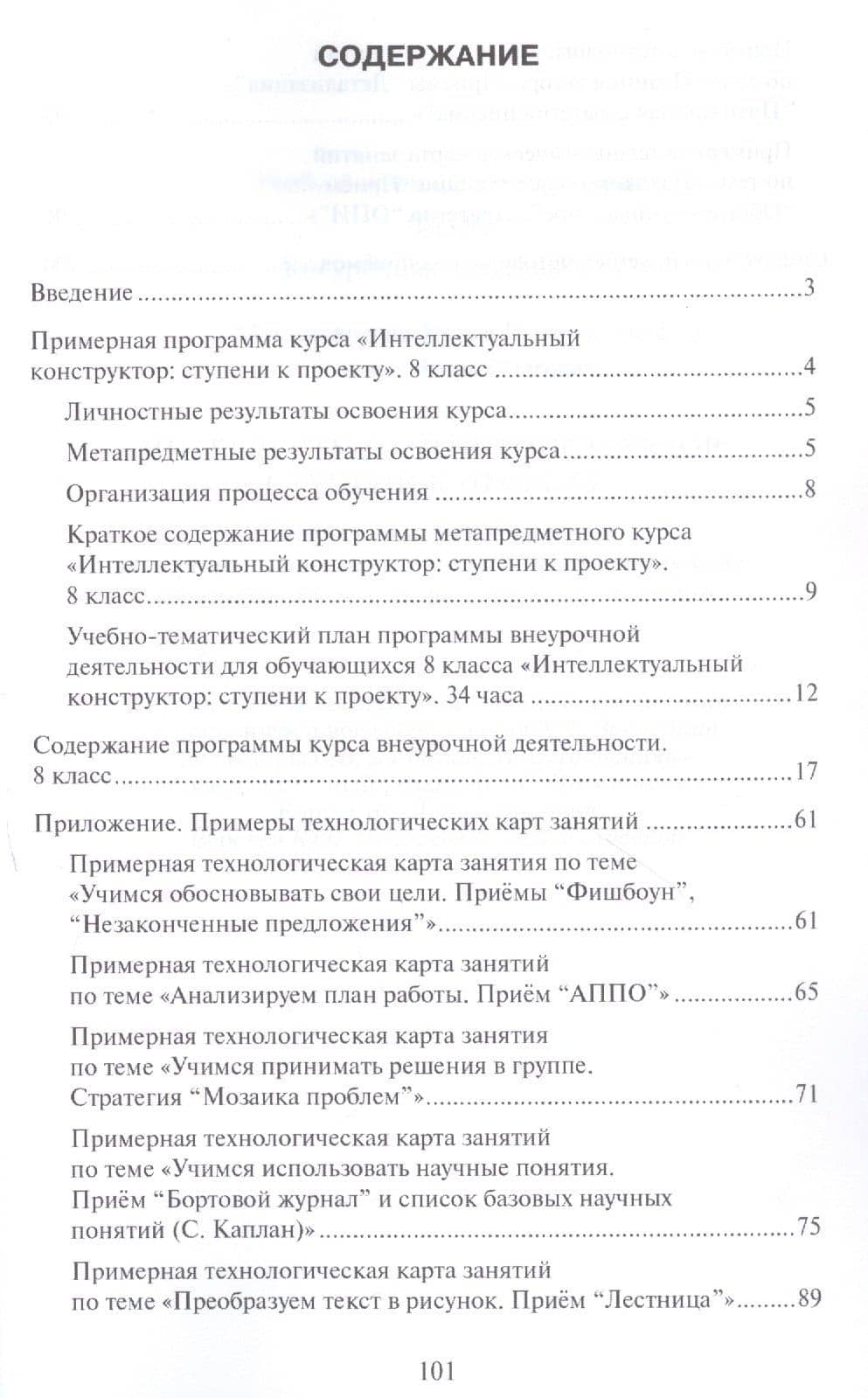 Интеллектуальный конструктор: ступени к проекту. Методические рекомендации для организации занятий по метапредметному курсу. 8 класс. (2)
