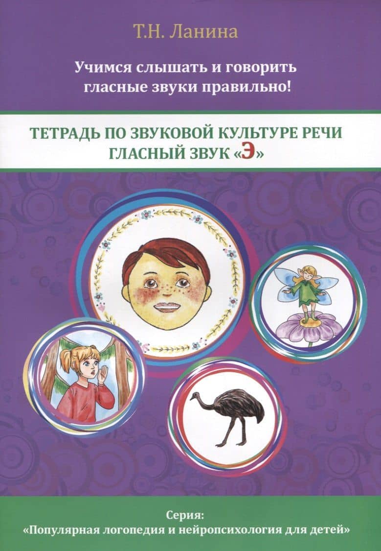 Тетрадь по звуковой культуре речи. Гласный звук "Э" — Татьяна Николаевна Ланина