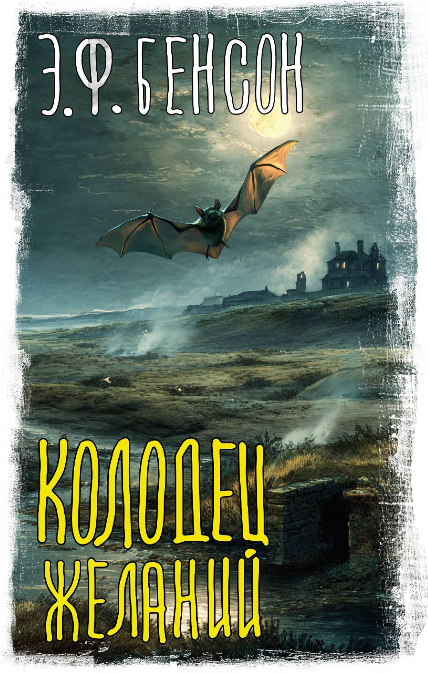 Колодец желаний — Эдвард Фредерик Бенсон