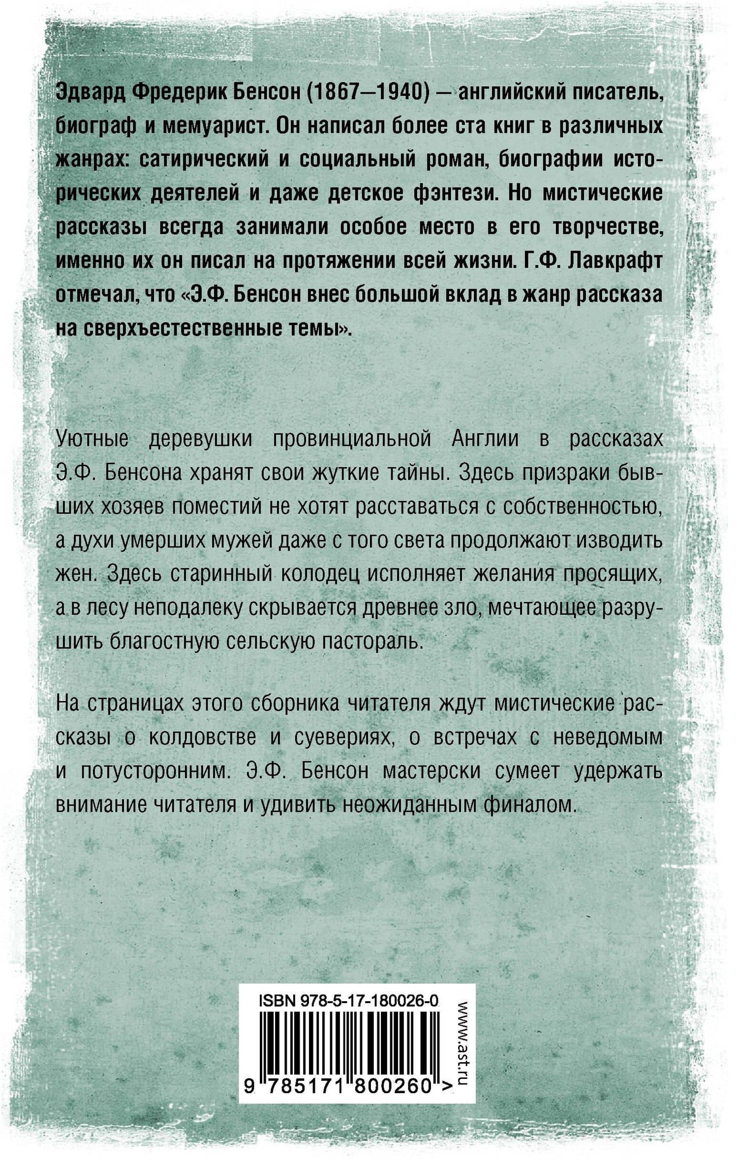 Колодец желаний — Эдвард Фредерик Бенсон (2)