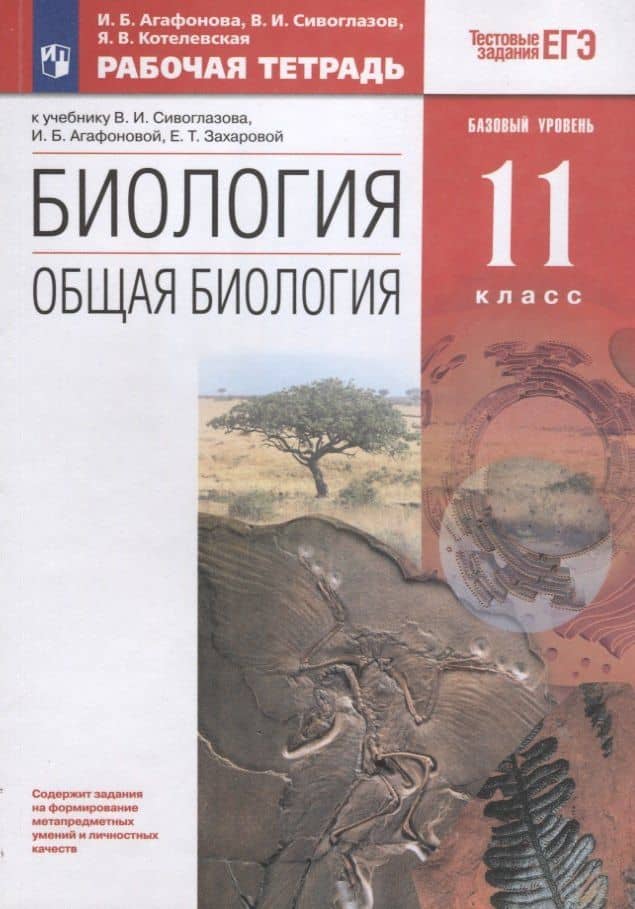 Биология. Общая биология. 11 класс. Рабочая тетрадьк учебнику В.И. Сивоглазова, И.Б. Агафоновой, Е.Т. Захаровой. Тестовые задания ЕГЭ — Ярославна Владимировна Котелевская