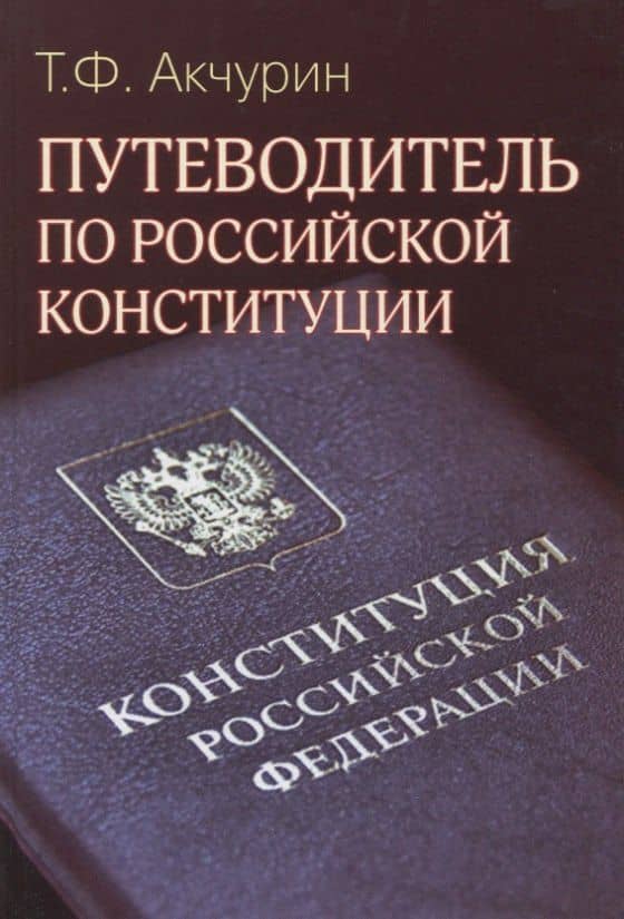 Путеводитель по Российской конституции — Тимур Фагмиевич Акчурин