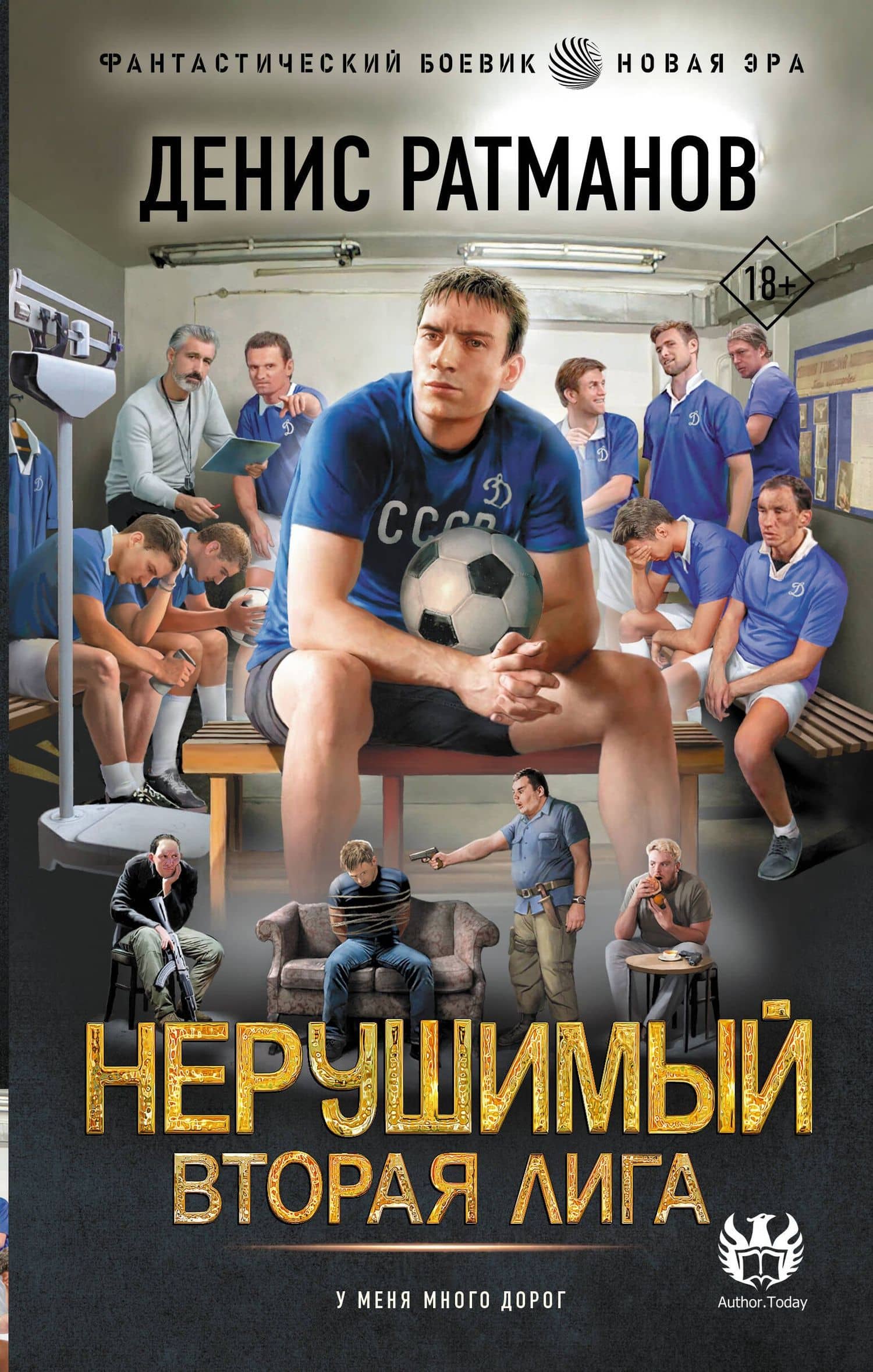 Нерушимый. Вторая Лига — Денис Ратманов