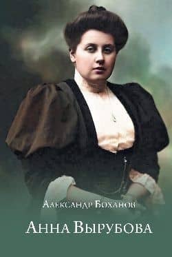 Анна Вырубова — Александр Боханов
