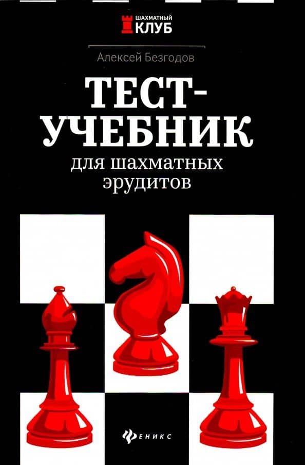 Тест-учебник для шахматных эрудитов — Алексей Безгодов