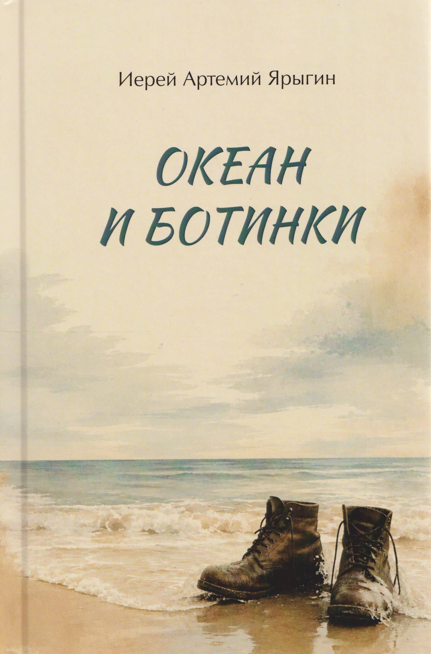 Океан и ботинки — Иерей Артемий Ярыгин