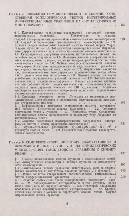 Симплектическая геометрия: Методы и приложения — Анатолий Тимофеевич Фоменко (3)