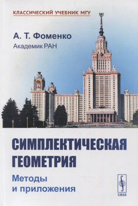 Симплектическая геометрия: Методы и приложения — Анатолий Тимофеевич Фоменко