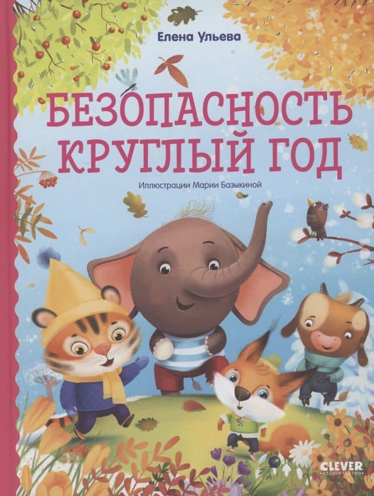 Безопасность круглый год — Елена Ульева