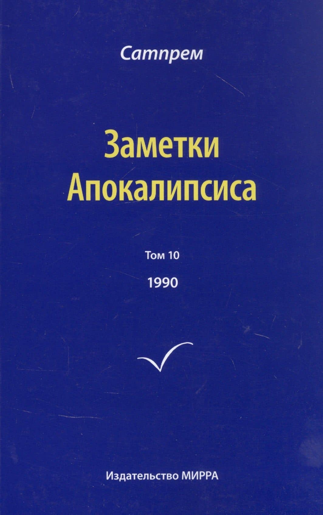 Заметки Апокалипсиса. Том 10. 1990 — Сатпрем