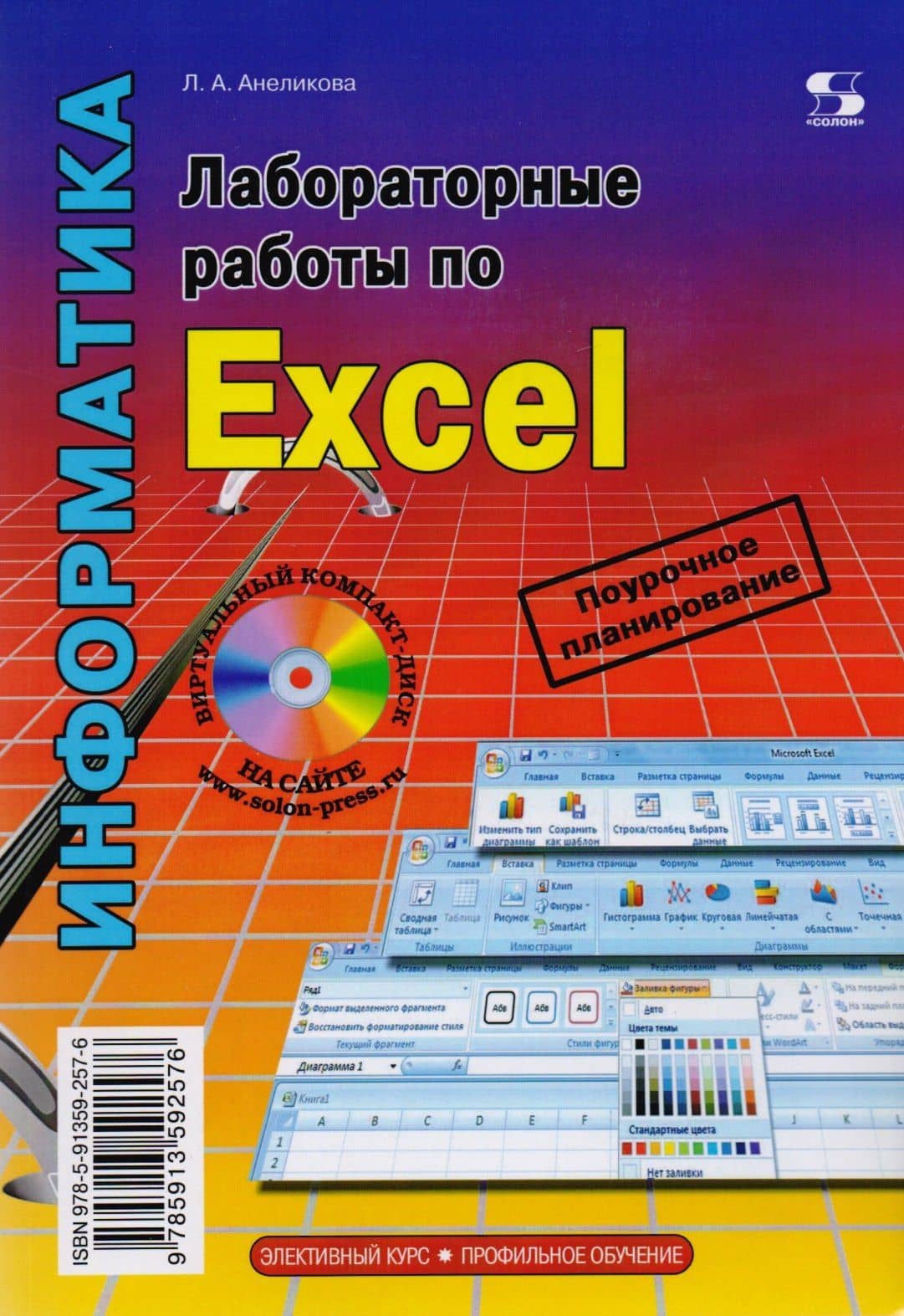 Лабораторные работы по Exel — Людмила Александровна Анеликова
