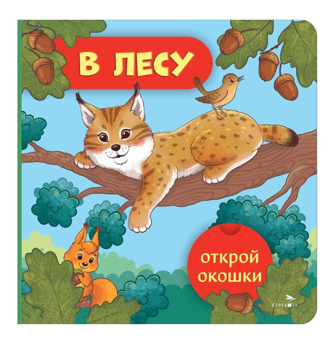 Открой окошки. В лесу — Лариса Викторовна Маврина