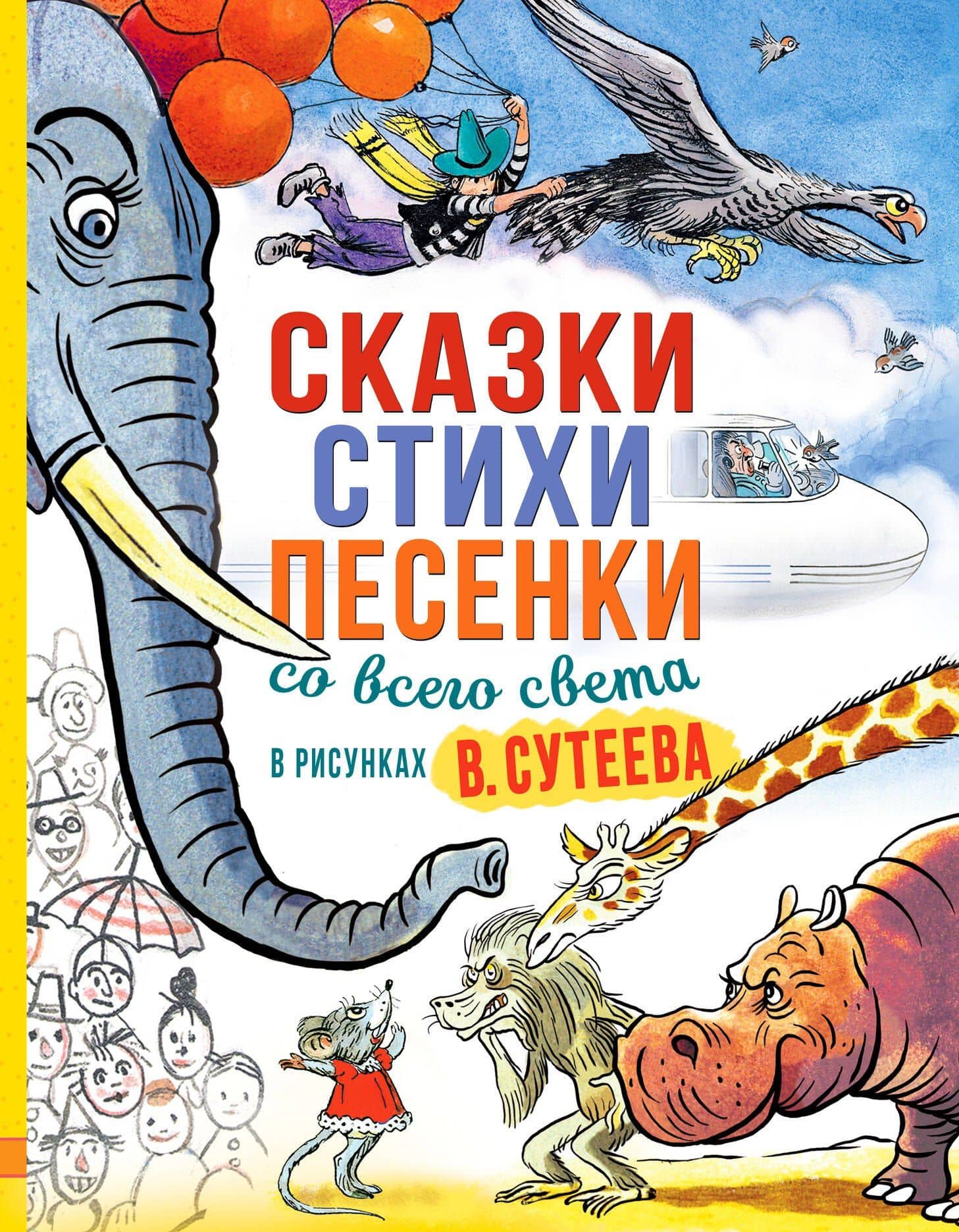 Сказки, стихи, песенки со всего света в рисунках В. Сутеева — Н. Юсупов