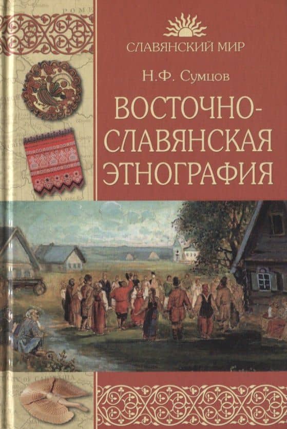 Восточнославянская этнография
