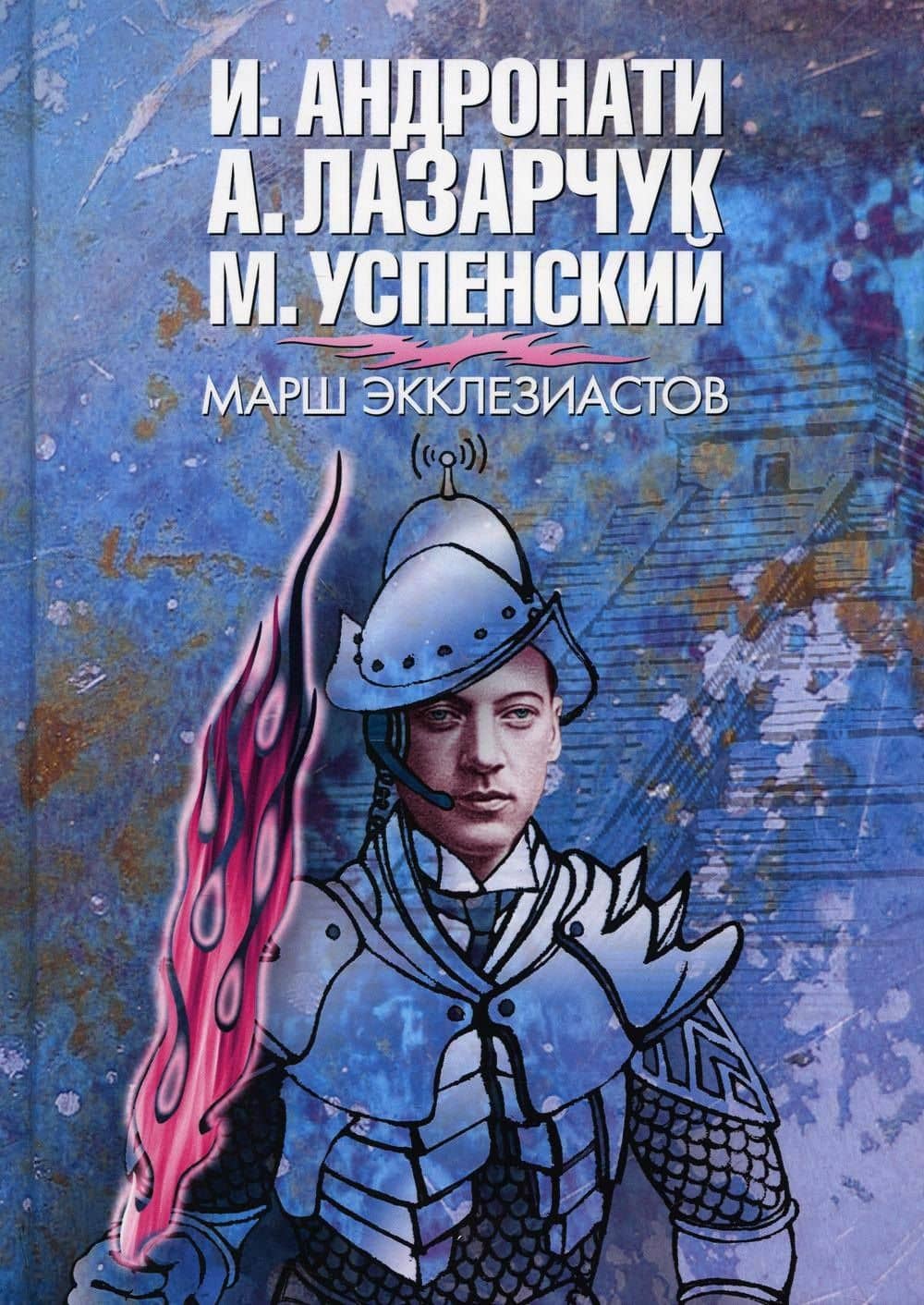 Марш экклезиастов: роман — Андрей Геннадьевич Лазарчук