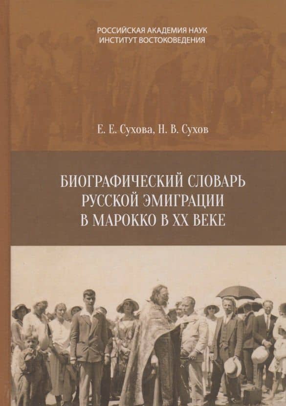 Биографический словарь русской эмиграции в Марокко XX веке