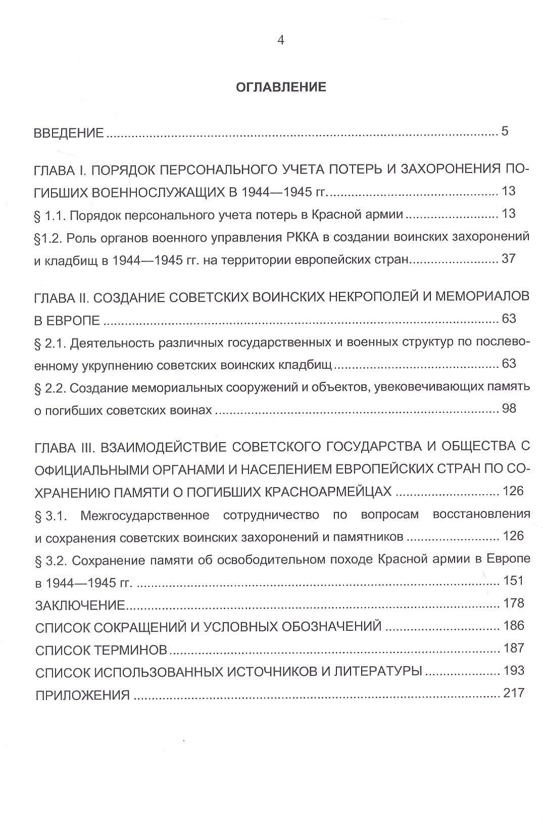 Советское военно-мемориальное наследие в Европе: опыт создания и сохранения. Монография — Евгений Анатольевич Обернихин (3)