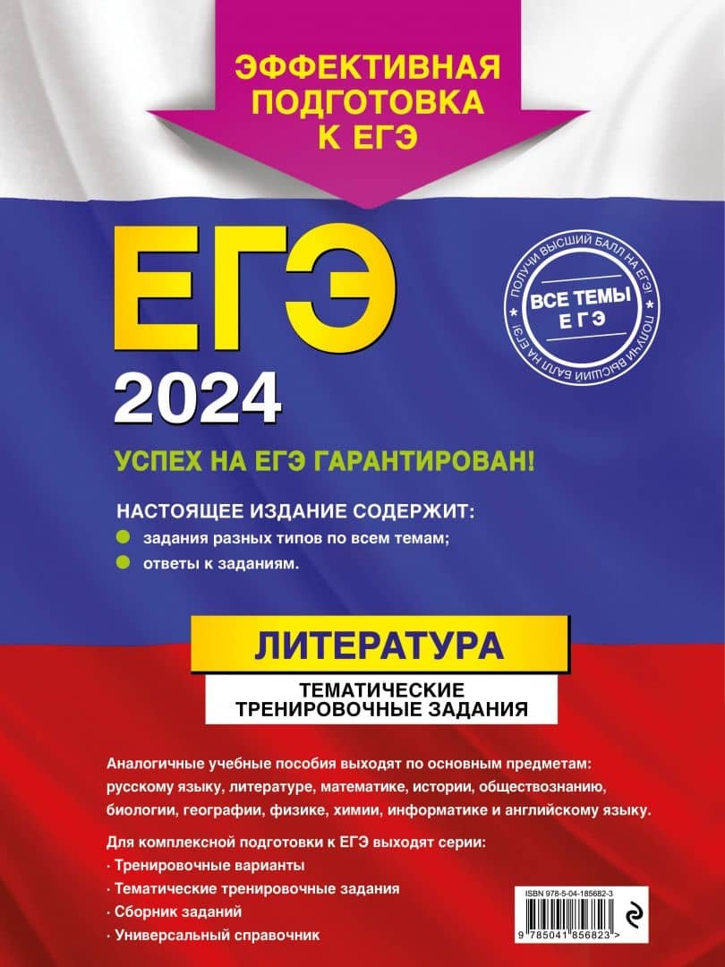 ЕГЭ-2024. Литература. Тематические тренировочные задания — Елена Александровна Самойлова (3)