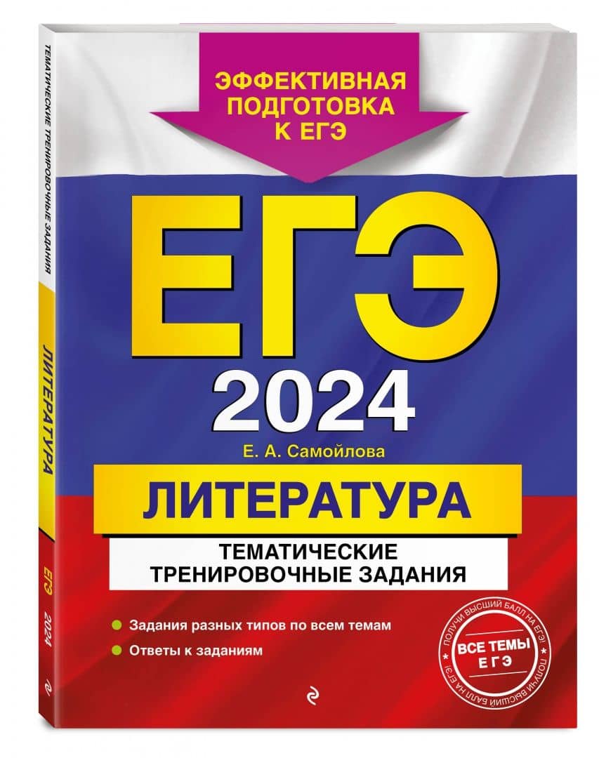 ЕГЭ-2024. Литература. Тематические тренировочные задания — Елена Александровна Самойлова (2)