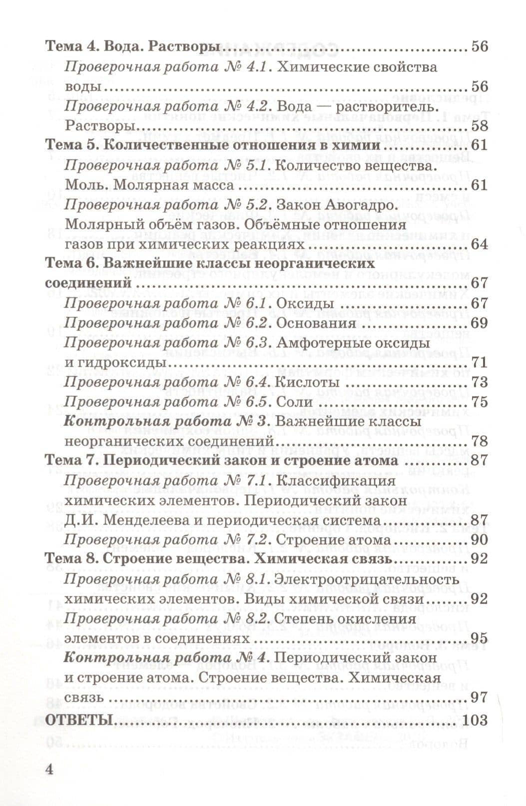 Контрольные и проверочные работы по химии. 8 класс. К учебнику Г.Е. Рудзитиса, Ф.Г. Фельдмана "Химия. 8 класс" — Светлана Васильевна Давыдочкина (3)