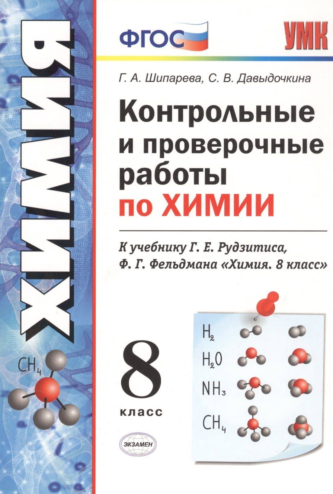 Контрольные и проверочные работы по химии. 8 класс. К учебнику Г.Е. Рудзитиса, Ф.Г. Фельдмана "Химия. 8 класс" — Светлана Васильевна Давыдочкина
