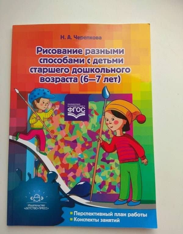 Рисование разными способами с детьми старшего дошкольного возраста (6-7 лет). ФГОС — Н. Черепкова (3)