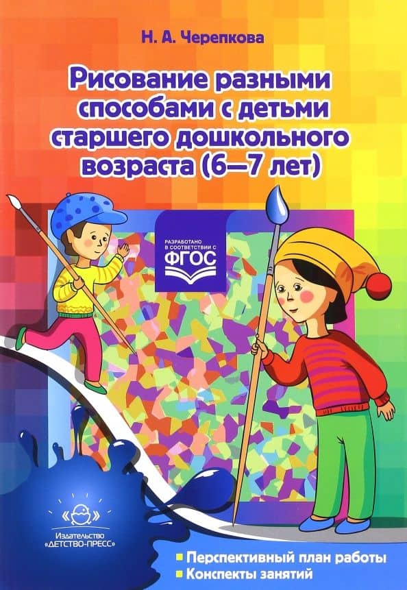 Рисование разными способами с детьми старшего дошкольного возраста (6-7 лет). ФГОС — Н. Черепкова