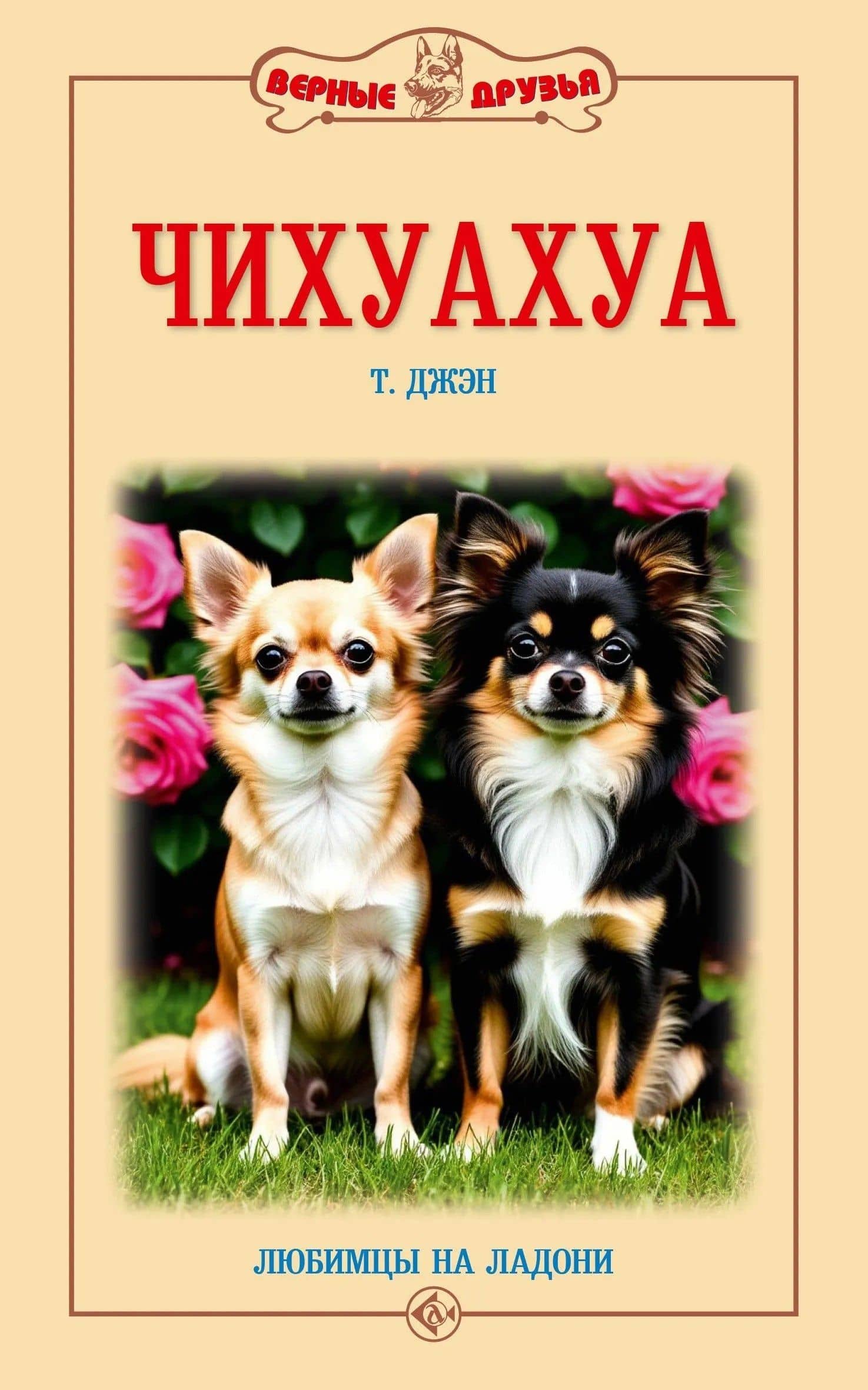 Чихуахуа. Любимцы на ладони — Тэмми Джэн