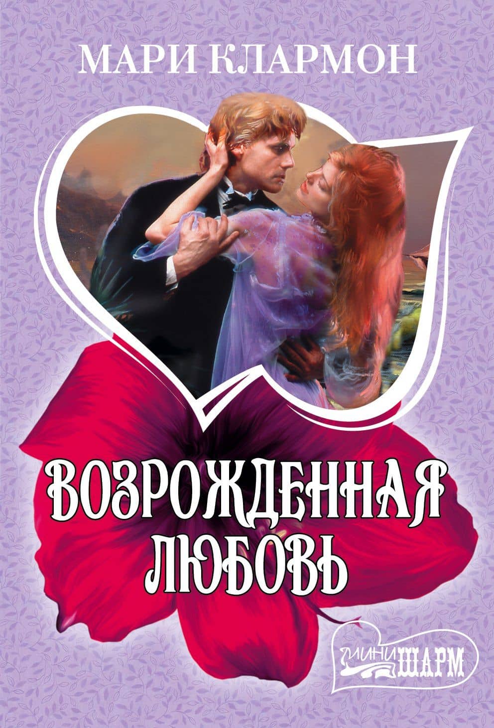 Возрожденная любовь — Мари Клармон