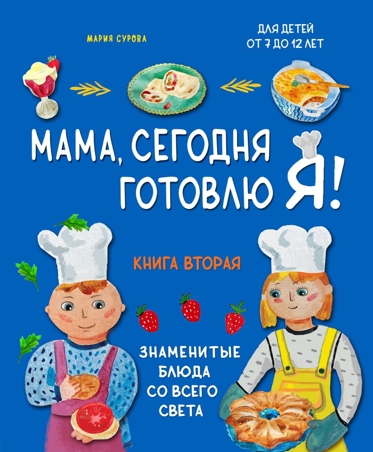 Мама, сегодня готовлю я! Книга вторая. Знаменитые блюда со всего света — Мария Валерьевна Сурова