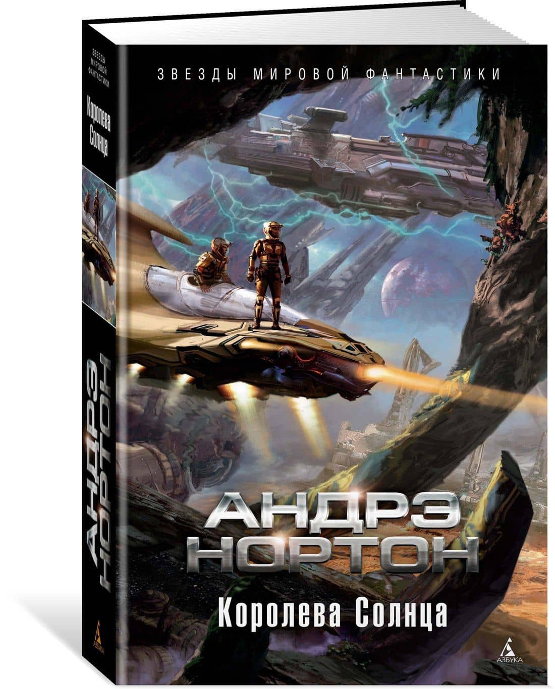Королева Солнца — Андрэ Нортон (2)