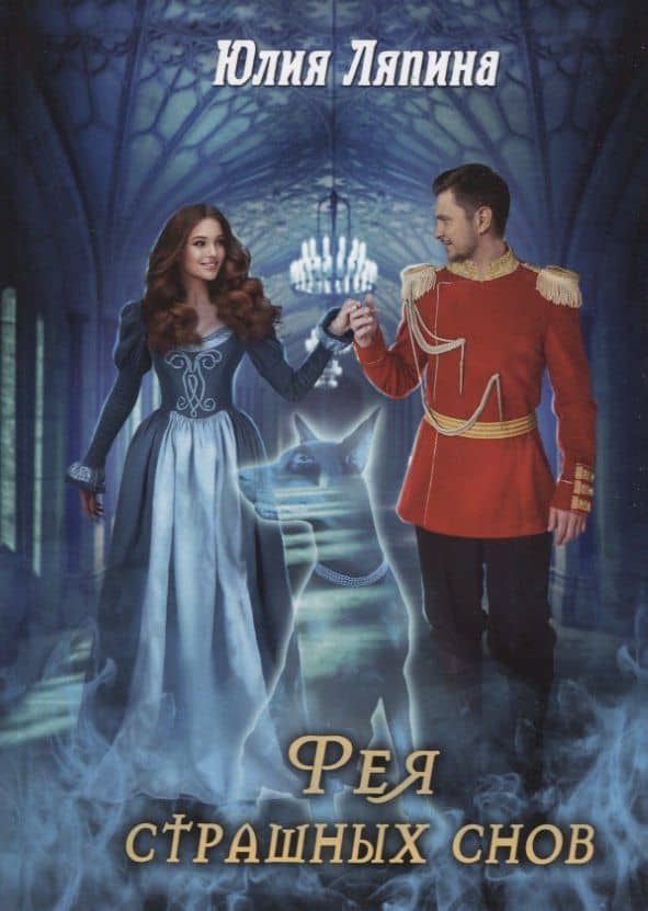 Фея страшных снов — Юлия Николаевна Ляпина