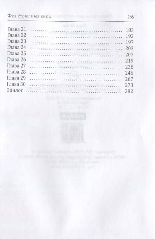 Фея страшных снов — Юлия Николаевна Ляпина (3)