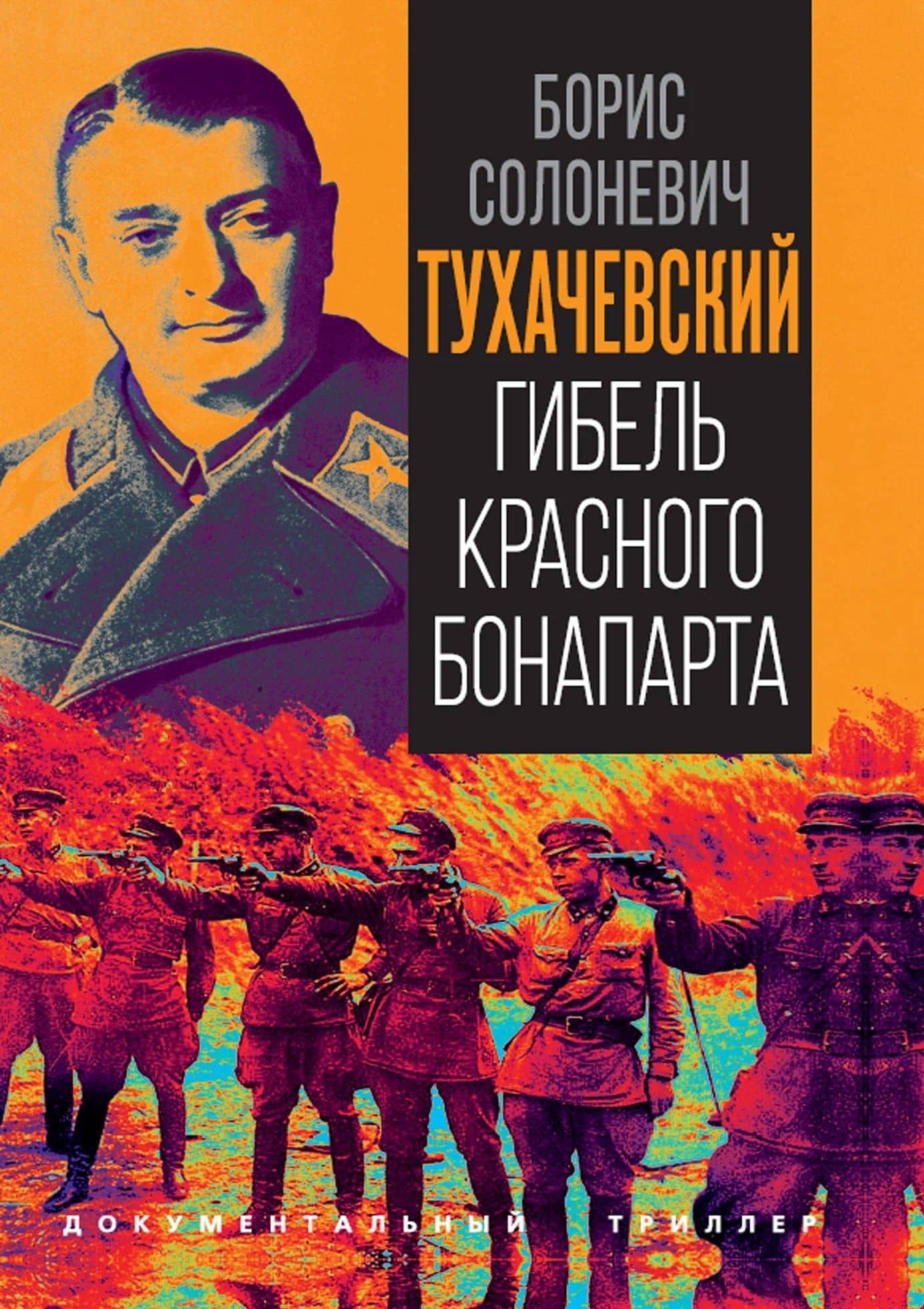 Тухачевский. Гибель красного Бонапарта — Борис Лукьянович Солоневич