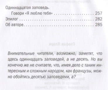 Разговор с улиткой. Десять заповедей для понимания французов — Стефан Кларк (3)