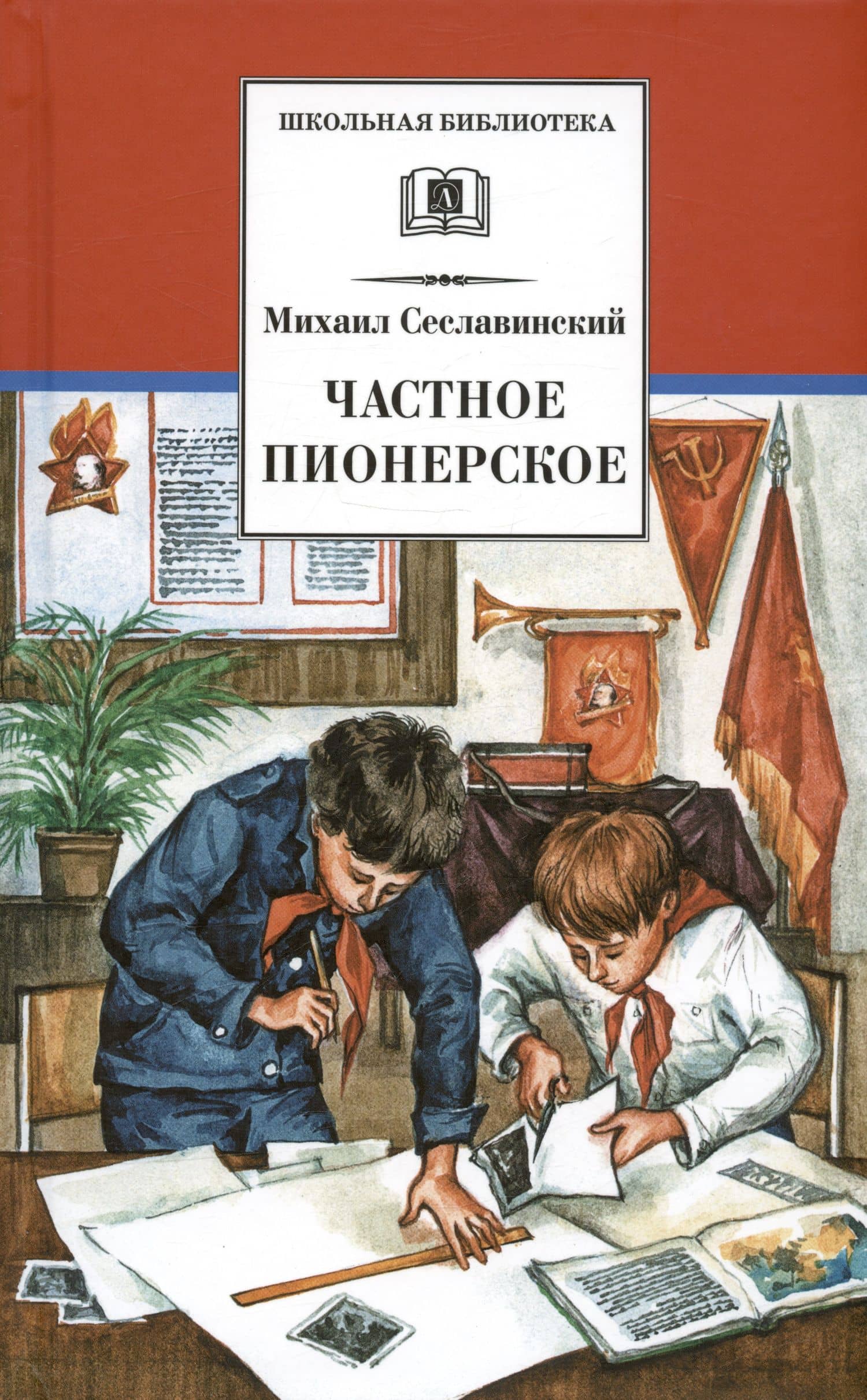 Рассказы о детстве. Частное пионерское — Михаил Вадимович Сеславинский