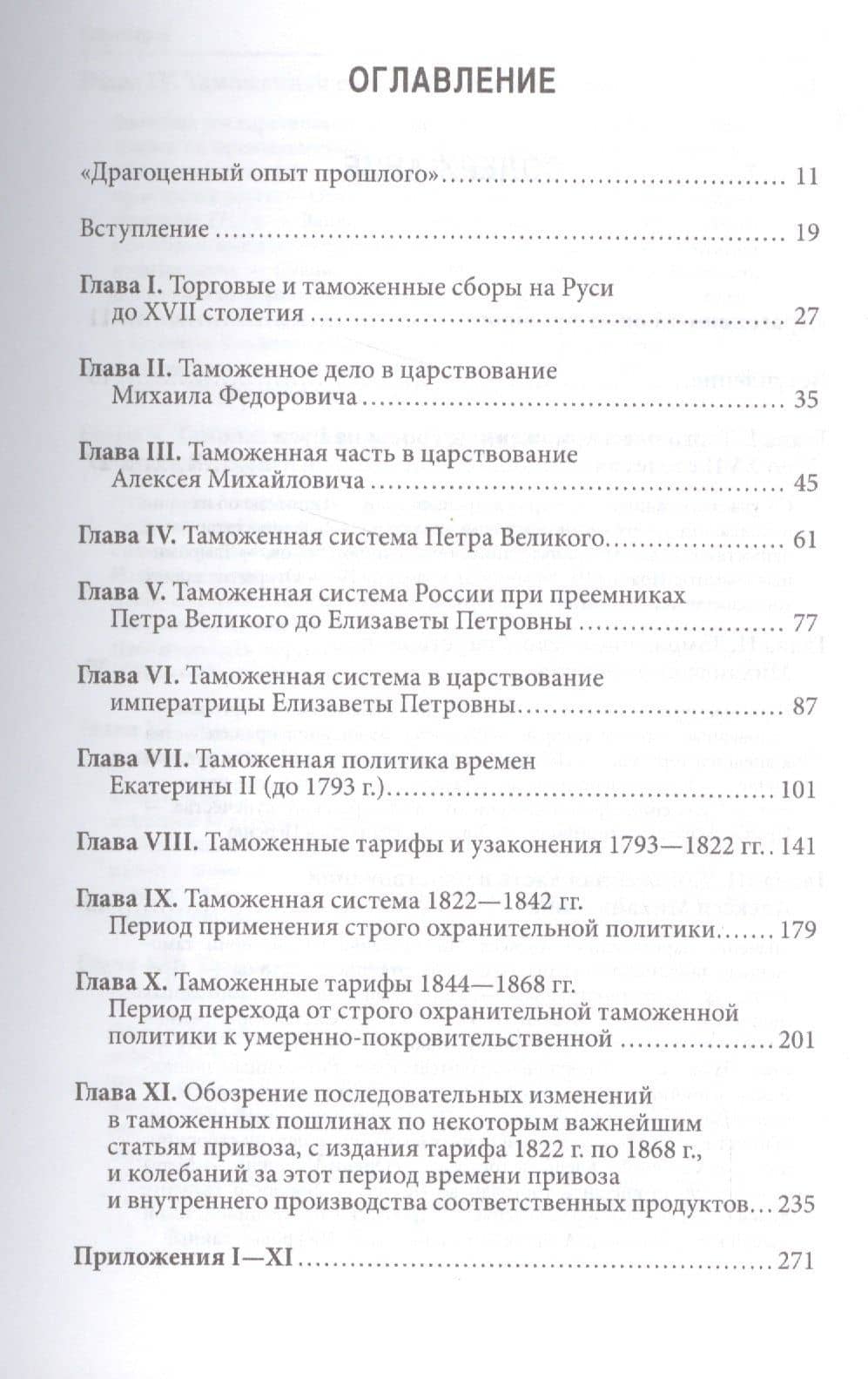 История русского таможенного тарифа. Выпуск 1 (2)