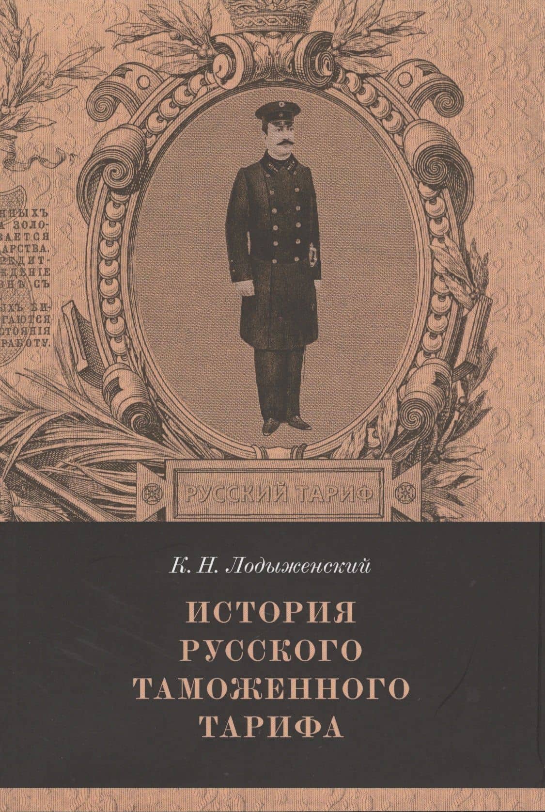 История русского таможенного тарифа. Выпуск 1